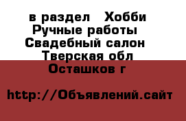 в раздел : Хобби. Ручные работы » Свадебный салон . Тверская обл.,Осташков г.